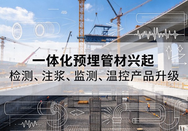 东川一体化管材产品兴起，声测注浆一体管、多功能预埋管应用增多