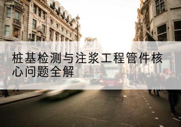 东川声测管常用规格有哪些？-桩基检测与注浆工程管件核心问题全解